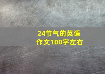 24节气的英语作文100字左右