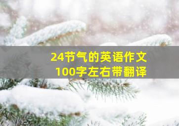 24节气的英语作文100字左右带翻译