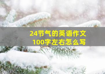 24节气的英语作文100字左右怎么写