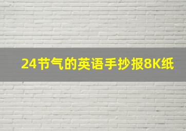 24节气的英语手抄报8K纸