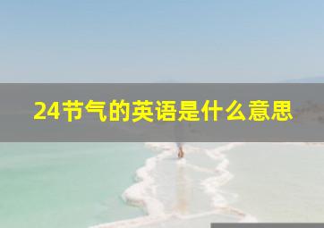 24节气的英语是什么意思