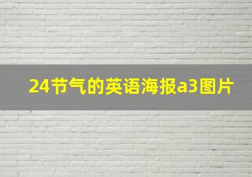 24节气的英语海报a3图片