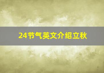 24节气英文介绍立秋