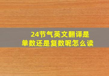 24节气英文翻译是单数还是复数呢怎么读