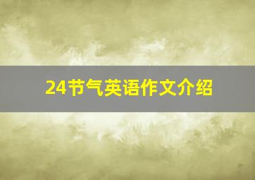 24节气英语作文介绍