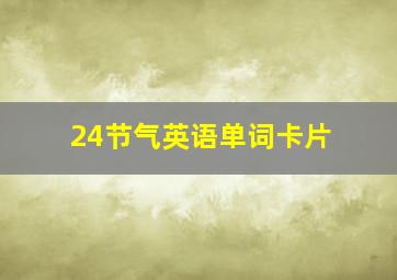 24节气英语单词卡片