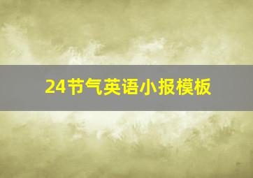 24节气英语小报模板