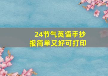 24节气英语手抄报简单又好可打印