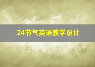 24节气英语教学设计