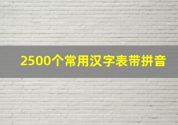 2500个常用汉字表带拼音