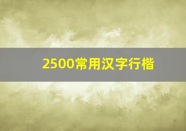 2500常用汉字行楷