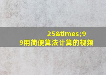 25×99用简便算法计算的视频