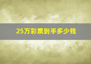 25万彩票到手多少钱