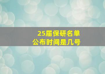 25届保研名单公布时间是几号