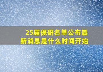 25届保研名单公布最新消息是什么时间开始