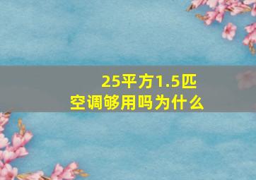 25平方1.5匹空调够用吗为什么