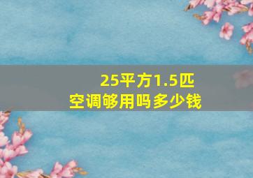 25平方1.5匹空调够用吗多少钱