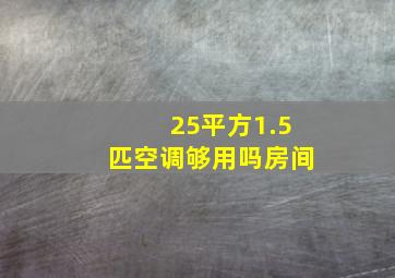 25平方1.5匹空调够用吗房间