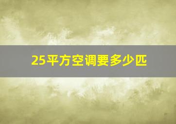 25平方空调要多少匹