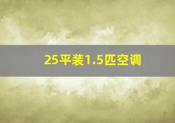 25平装1.5匹空调