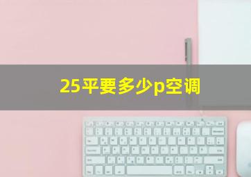 25平要多少p空调