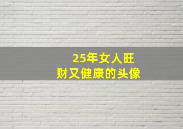 25年女人旺财又健康的头像