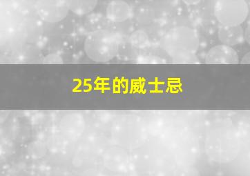 25年的威士忌