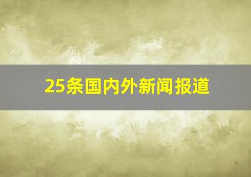 25条国内外新闻报道