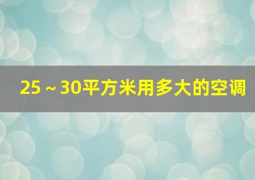 25～30平方米用多大的空调