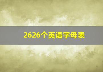 2626个英语字母表