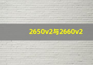 2650v2与2660v2