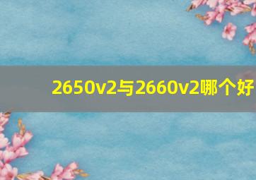 2650v2与2660v2哪个好