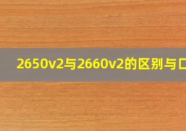 2650v2与2660v2的区别与口碑