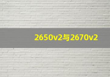 2650v2与2670v2