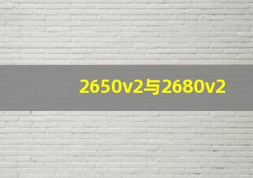 2650v2与2680v2