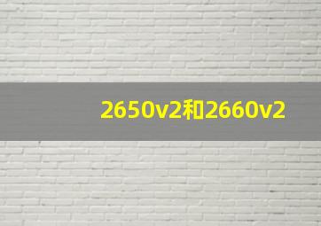 2650v2和2660v2