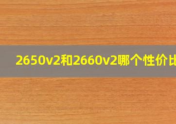 2650v2和2660v2哪个性价比高