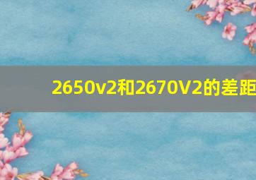 2650v2和2670V2的差距