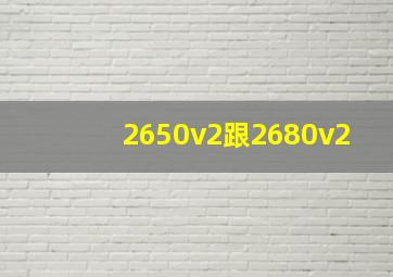 2650v2跟2680v2