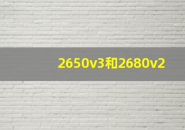 2650v3和2680v2