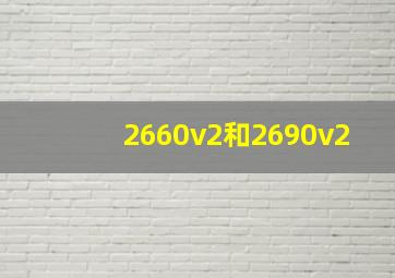 2660v2和2690v2