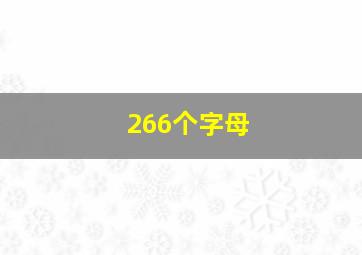 266个字母