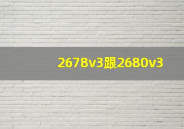 2678v3跟2680v3