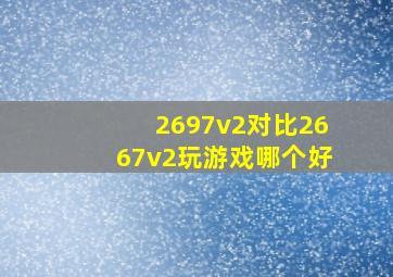 2697v2对比2667v2玩游戏哪个好