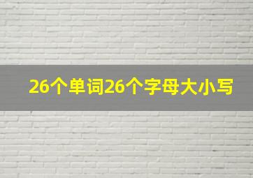 26个单词26个字母大小写