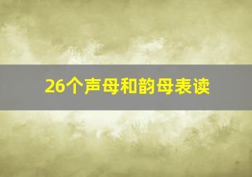 26个声母和韵母表读