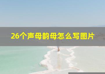 26个声母韵母怎么写图片