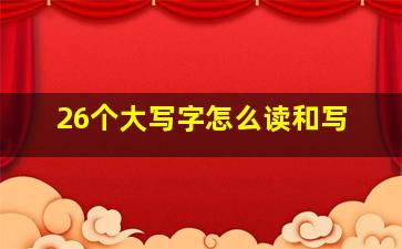 26个大写字怎么读和写