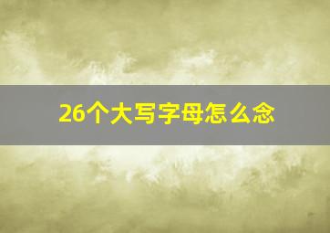 26个大写字母怎么念