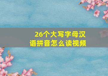 26个大写字母汉语拼音怎么读视频